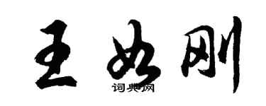 胡问遂王如刚行书个性签名怎么写