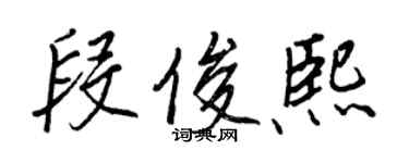 王正良段俊熙行书个性签名怎么写