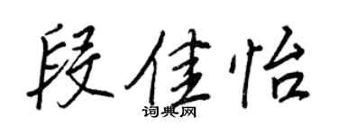 王正良段佳怡行书个性签名怎么写