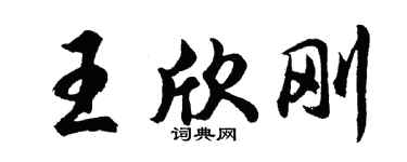 胡问遂王欣刚行书个性签名怎么写