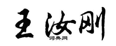 胡问遂王汝刚行书个性签名怎么写
