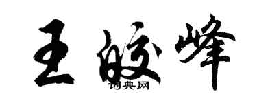胡问遂王皎峰行书个性签名怎么写