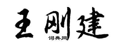 胡问遂王刚建行书个性签名怎么写