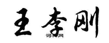 胡问遂王李刚行书个性签名怎么写