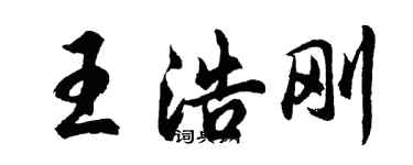 胡问遂王浩刚行书个性签名怎么写