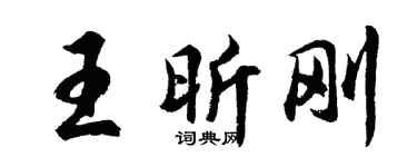 胡问遂王昕刚行书个性签名怎么写