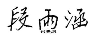 王正良段雨涵行书个性签名怎么写