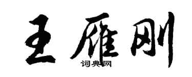 胡问遂王雁刚行书个性签名怎么写