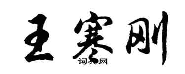 胡问遂王寒刚行书个性签名怎么写