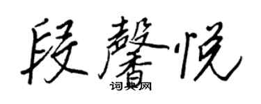 王正良段馨悦行书个性签名怎么写