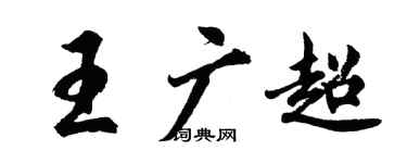 胡问遂王广超行书个性签名怎么写