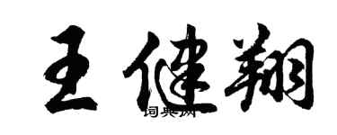 胡问遂王健翔行书个性签名怎么写