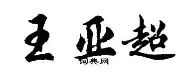 胡问遂王亚超行书个性签名怎么写