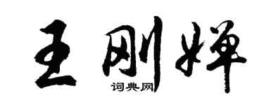 胡问遂王刚婵行书个性签名怎么写