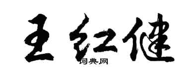 胡问遂王红健行书个性签名怎么写
