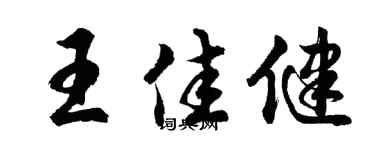 胡问遂王佳健行书个性签名怎么写
