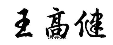 胡问遂王高健行书个性签名怎么写
