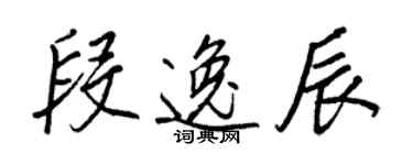 王正良段逸辰行书个性签名怎么写