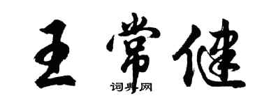 胡问遂王常健行书个性签名怎么写