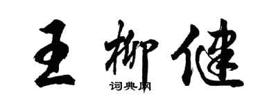 胡问遂王柳健行书个性签名怎么写