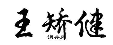 胡问遂王矫健行书个性签名怎么写
