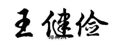 胡问遂王健俭行书个性签名怎么写