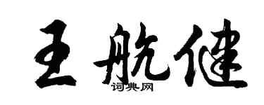 胡问遂王航健行书个性签名怎么写