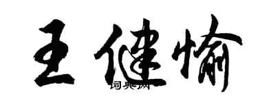 胡问遂王健愉行书个性签名怎么写