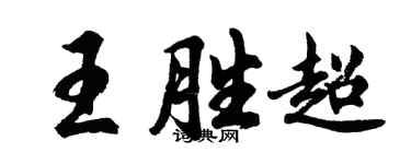 胡问遂王胜超行书个性签名怎么写