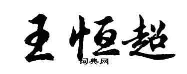 胡问遂王恒超行书个性签名怎么写