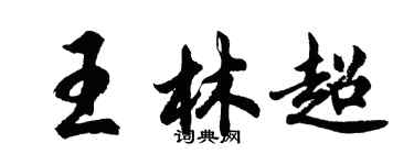 胡问遂王林超行书个性签名怎么写