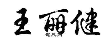 胡问遂王丽健行书个性签名怎么写