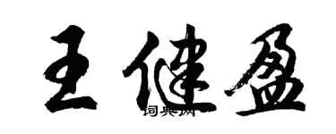 胡问遂王健盈行书个性签名怎么写