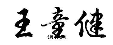 胡问遂王童健行书个性签名怎么写