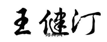 胡问遂王健汀行书个性签名怎么写