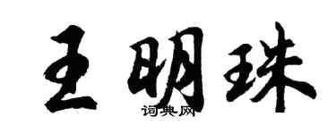 胡问遂王明珠行书个性签名怎么写