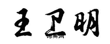 胡问遂王卫明行书个性签名怎么写