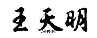 胡问遂王天明行书个性签名怎么写