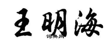 胡问遂王明海行书个性签名怎么写
