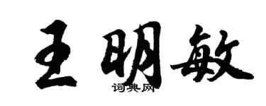 胡问遂王明敏行书个性签名怎么写