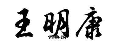 胡问遂王明康行书个性签名怎么写