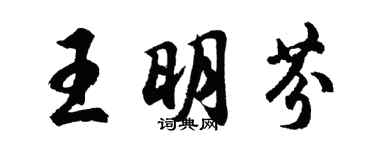 胡问遂王明芬行书个性签名怎么写