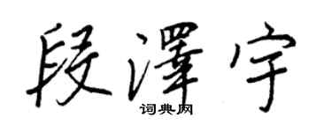 王正良段泽宇行书个性签名怎么写
