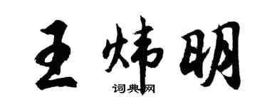 胡问遂王炜明行书个性签名怎么写