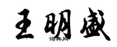 胡问遂王明盛行书个性签名怎么写