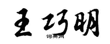 胡问遂王巧明行书个性签名怎么写