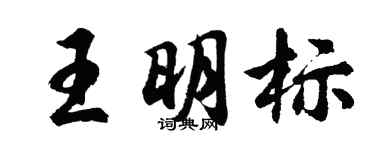 胡问遂王明标行书个性签名怎么写