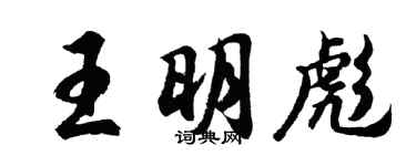 胡问遂王明彪行书个性签名怎么写
