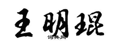 胡问遂王明琨行书个性签名怎么写