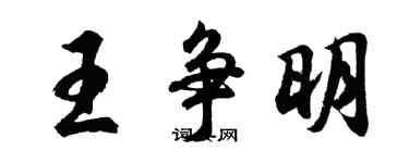 胡问遂王争明行书个性签名怎么写